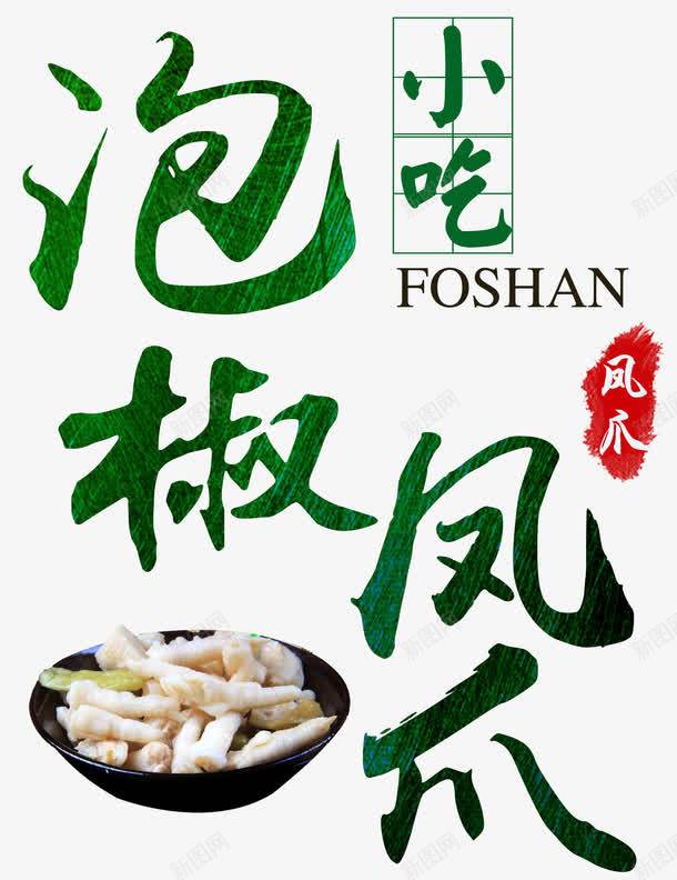 泡椒凤爪小吃png免抠素材_新图网 https://ixintu.com 中国小吃 传统 健康 几何 创意 单页 印章 展架 招牌菜 文字设计 文案排版 时尚 泡椒凤爪 泡椒凰爪 泡椒鸡爪 特色小吃 线条 绿色 美食文化 艺术字 详情页 食物 餐饮美食