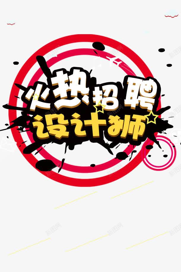 火热招聘师psd免抠素材_新图网 https://ixintu.com 圆圈 墨迹 招聘 火热 素材 设计师招聘