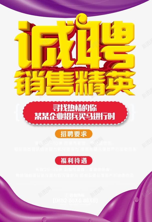 招聘销售精英png免抠素材_新图网 https://ixintu.com 加入我们 招聘广告 诚聘销售精英 高薪诚聘