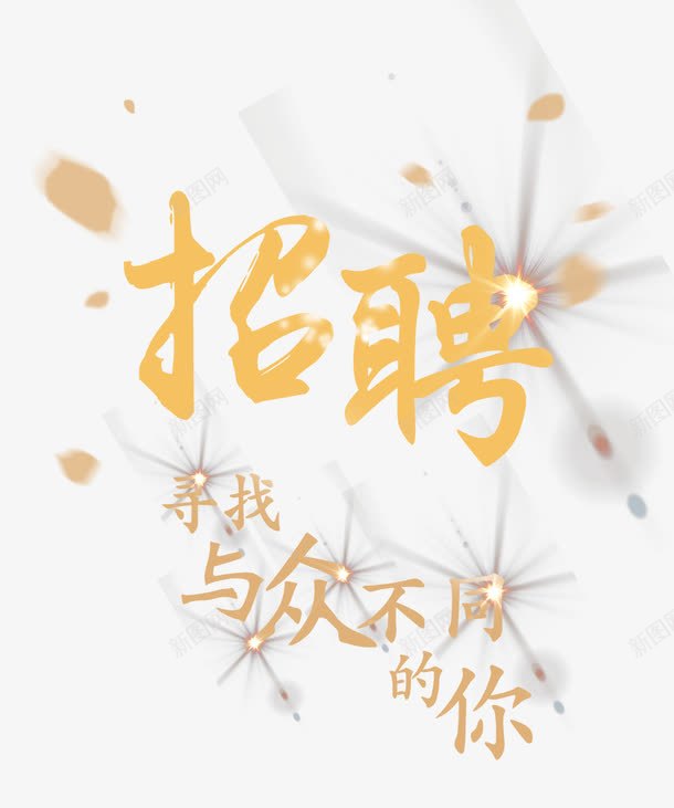 高端招聘艺术字png免抠素材_新图网 https://ixintu.com 与众不同的你 寻找 招聘 高端