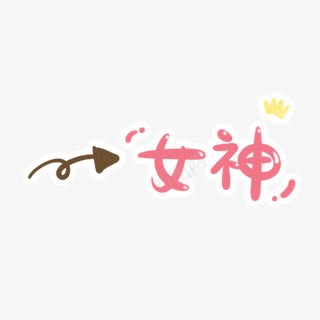 手绘女神字体图案png免抠素材_新图网 https://ixintu.com 创意图 卡通 可爱 女神 彩色图 手绘图 简单 背景