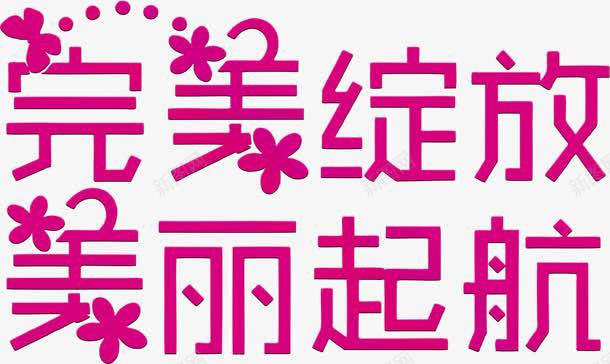 完美绽放美丽起航png免抠素材_新图网 https://ixintu.com 保养 化妆 女人 女性 完美绽放 彩妆 滋润 美丽 美丽起航 美妆 美容 艺术字 花朵 鲜艳