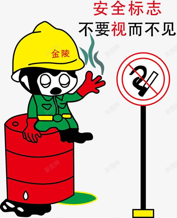 安全标志不要视而不见png免抠素材_新图网 https://ixintu.com 卡通人物 安全标志 安全生产海报 工地 工地安全展板 装饰公司工地施工安全标志牌 警示牌