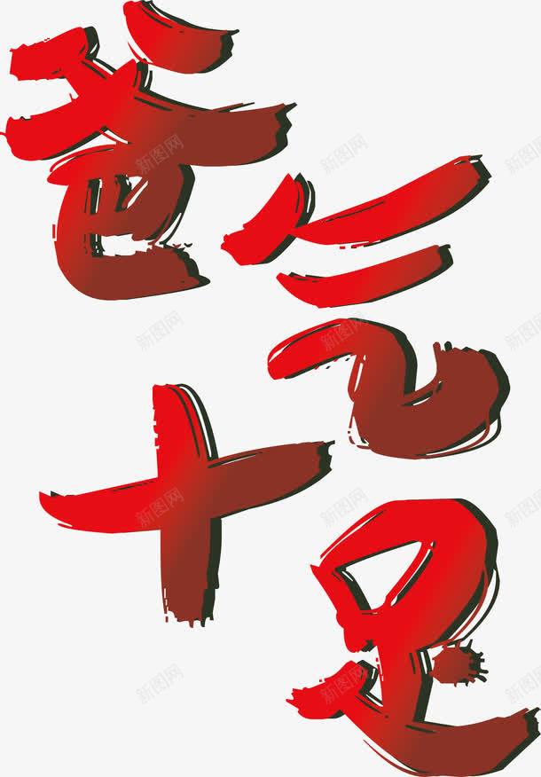 红色爸气十足艺术字png免抠素材_新图网 https://ixintu.com AI 渐变 父亲节 爸气十足 红色 艺术字