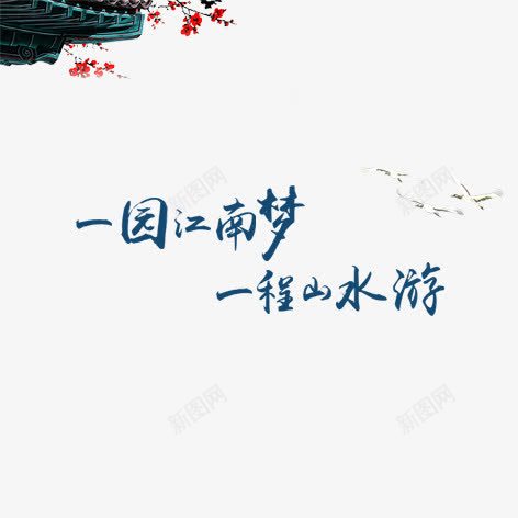 江南梦山水游png免抠素材_新图网 https://ixintu.com 山水 彩色 毛笔字 水墨装饰 艺术字
