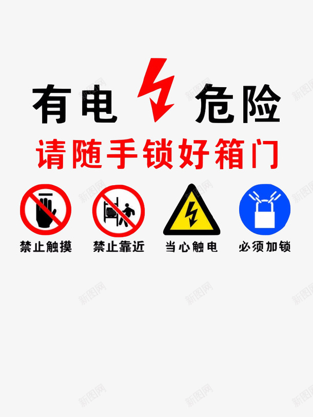 配电箱标识安全用电小心触电注意图标png_新图网 https://ixintu.com 标牌 标识 禁止触摸 禁止靠近 箱门 触电标识牌 配电箱 配电箱标识 配电箱标识安全用电小心触电注意安全闲人免进免费下载 随手锁好