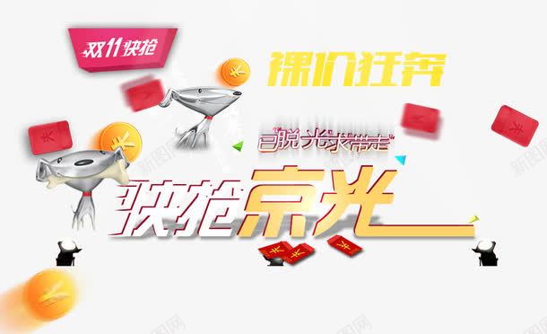 裸价狂奔快抢京光png免抠素材_新图网 https://ixintu.com 京东促销 京东双十一 促销活动 十一促销 双11 双十一 天猫 天猫双十一 淘宝双十一 红包 红色 银色 黄色