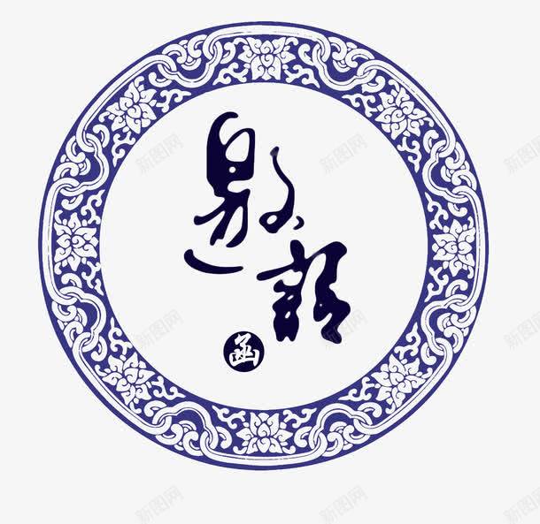 青花瓷底纹邀请函元素png免抠素材_新图网 https://ixintu.com 底纹元素 电子邀请函 邀请函 邀请卡 青花瓷