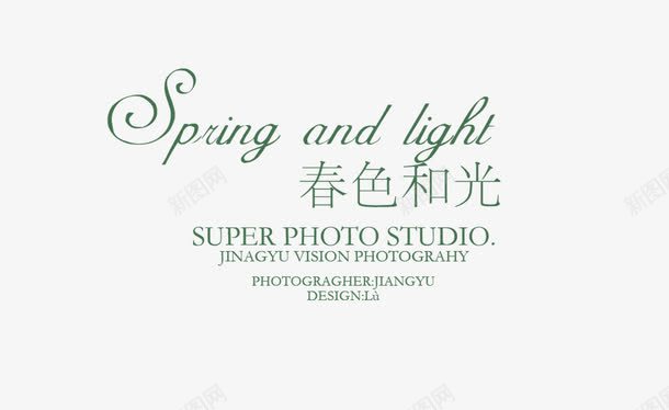 春色和光png免抠素材_新图网 https://ixintu.com 婚纱文字 影楼婚纱艺术文字 春色和光 花体字