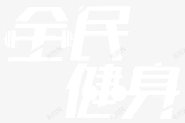 全民健身png免抠素材_新图网 https://ixintu.com 人物跑步剪影 健身型动 几何图形 快乐健身 排版 文字设计模板 文案 瘦身运 白色字 运动 锻炼身体