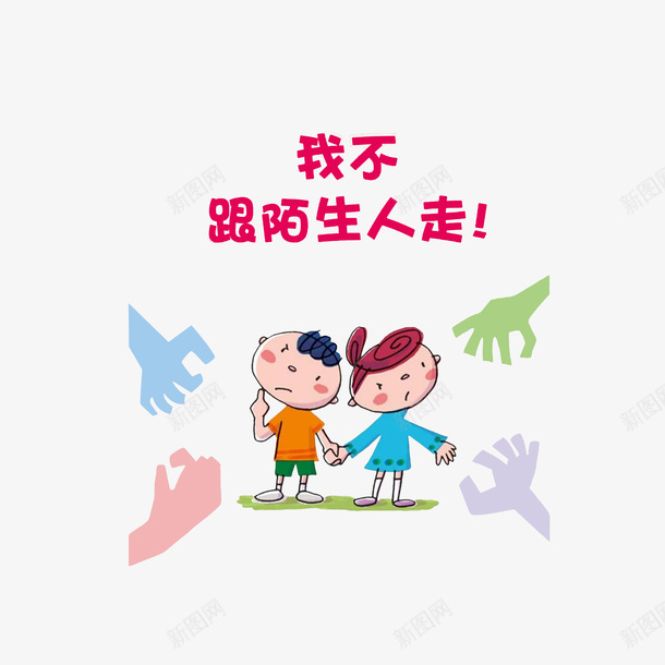 卡通儿童不随意跟陌生人走psd免抠素材_新图网 https://ixintu.com 不跟陌生人走 安全教育日 扁平化的手 牵手的小孩 防拐骗