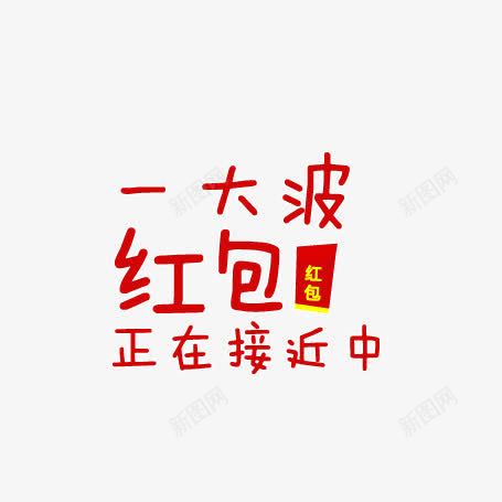一大波红包正在接近中png免抠素材_新图网 https://ixintu.com 红包 红包来了 红包来袭艺术字 红色