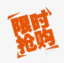 限时抢购红色促销标签图标png_新图网 https://ixintu.com 促销 抢购 标签 红色 限时