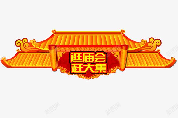 瓦房黄瓦广告模板png免抠素材_新图网 https://ixintu.com 卷轴 广告设计模板 庙会 房檐 海报设计 瓦房 花纹 赶集 黄瓦