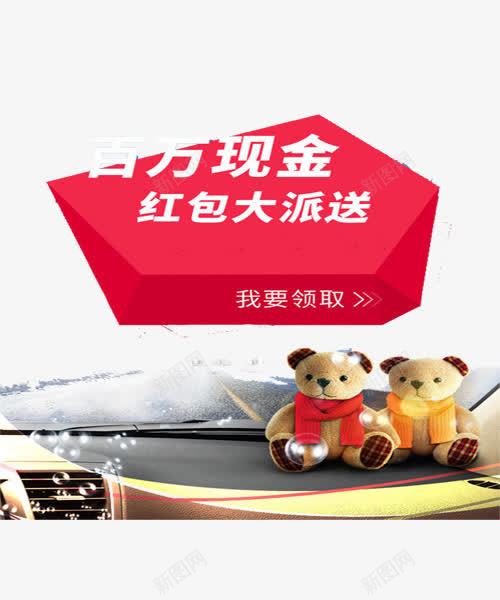 百万现金png免抠素材_新图网 https://ixintu.com 大派送 熊 百万现金 红包 车