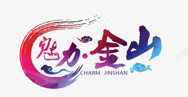魅力金山png免抠素材_新图网 https://ixintu.com 水墨 祥云 艺术字 魅力金山