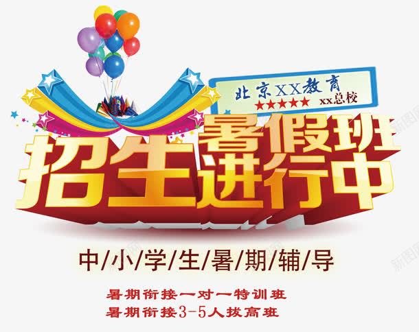 暑假班png免抠素材_新图网 https://ixintu.com 免扣素材 免费下载 招生进行中 教育机构 暑假 暑假班 气球