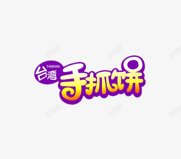 台湾手抓饼字体png免抠素材_新图网 https://ixintu.com png图片素材 免费png素材 台湾卡通 字体素材 手抓饼 美食素材 艺术字