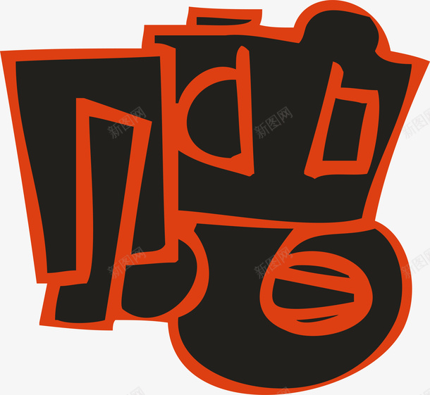 黑色描边赠创意字矢量图ai免抠素材_新图网 https://ixintu.com 变形字 字体设计 宣传单艺术字 广告语 海报艺术字 美术字 艺术字 艺术设计字 赠 矢量图