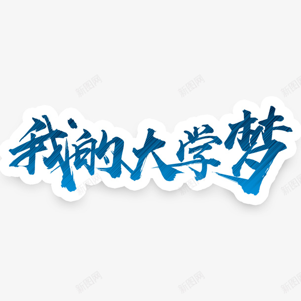 我的大学梦png免抠素材_新图网 https://ixintu.com png图形 我的大学梦 艺术字 蓝色 装饰