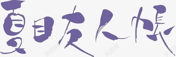 夏目友人帐png免抠素材_新图网 https://ixintu.com 形象 汉字 紫色 艺术字