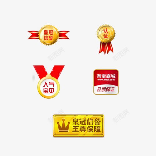 淘宝荣誉png免抠素材_新图网 https://ixintu.com 淘宝 爆款专区 皇冠 荣誉 认证