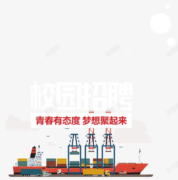 校园招聘海报png免抠素材_新图网 https://ixintu.com 卡通轮船集装箱 学校场景 招聘 校园招聘 校园招聘艺术字 梦想聚起来 青春有态度