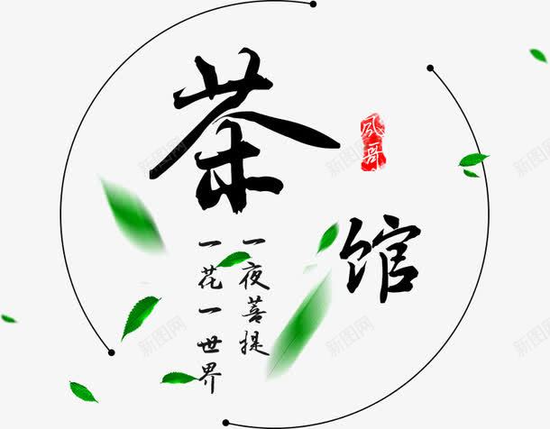 简约茶馆海报png免抠素材_新图网 https://ixintu.com 排版 极简 简约 艺术字 茶 茶馆