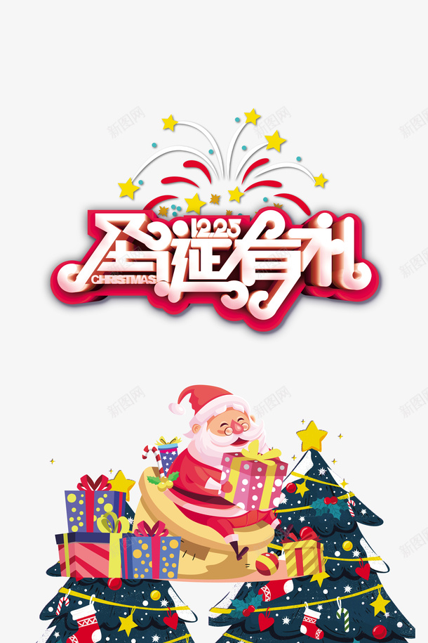圣诞有礼星星圣诞老人圣诞树圣诞礼盒png免抠素材_新图网 https://ixintu.com 圣诞有礼 圣诞树 圣诞礼盒 圣诞老人 星星