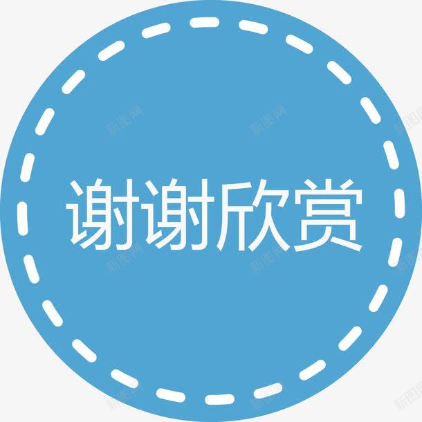 谢谢欣赏蓝色圆圈矢量图ai免抠素材_新图网 https://ixintu.com 感谢 欣赏 蓝色圆圈矢量图 观赏 谢谢 谢谢欣赏 矢量图