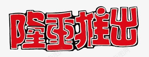 隆重推出新款艺术字png免抠素材_新图网 https://ixintu.com 促销创意字体 促销活动 推出 红色艺术字 隆重 隆重推出 隆重推出创意字体设计 隆重推出创意艺术字 隆重推出活动 隆重推荐 隆重推荐活动