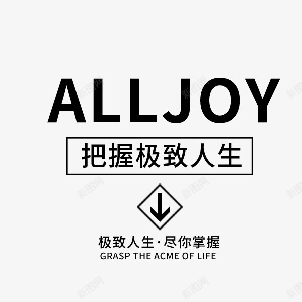 把握极致人生png免抠素材_新图网 https://ixintu.com 促销 女装 女装海报 字体排版 极致人生 淘宝 简约 黑色