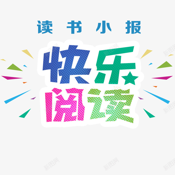 快乐阅读psd免抠素材_新图网 https://ixintu.com 儿童手抄报 卡通手抄报 手抄报模板 手抄报花边 手抄报装饰 手抄报边框 标题 设计 读书分享ppt