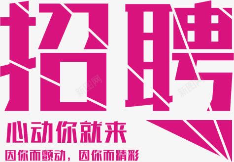 招聘心动你就来png免抠素材_新图网 https://ixintu.com 招聘 文字 线条 艺术字 诚聘