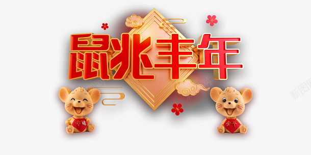 鼠兆丰年鼠玩具梅花祥云png免抠素材_新图网 https://ixintu.com 梅花 祥云 鼠兆丰年 鼠娃娃