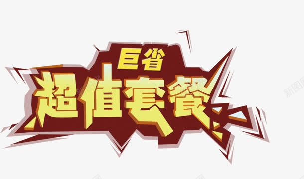 超值套餐png免抠素材_新图网 https://ixintu.com 巨省 艺术字 超值套餐