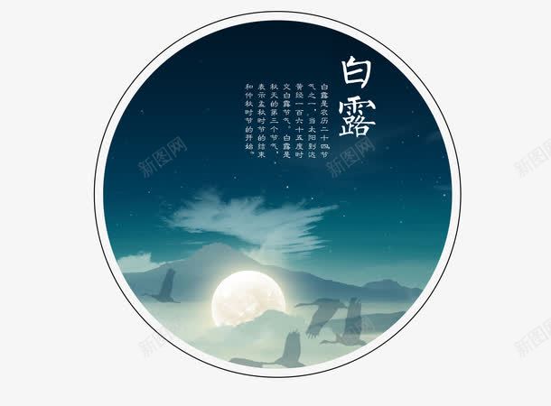 水墨中国风二十四节气白露海报免png免抠素材_新图网 https://ixintu.com 24节气 传统文化 传统节气 古风远山 山水 水墨 水墨中国风二十四节气白露海报免扣素材免费下载 秋天 秋季 远山 风