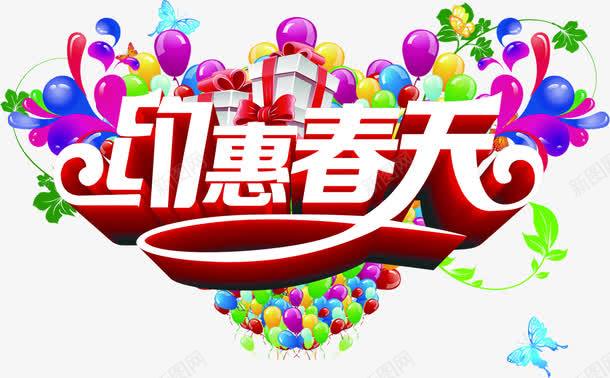 约惠春天艺术节日字体png免抠素材_新图网 https://ixintu.com 字体 春天 艺术 节日