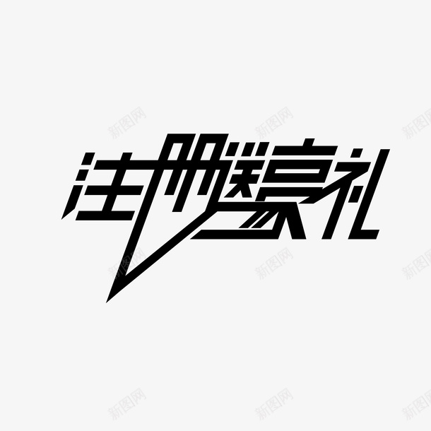矩形字体创意png免抠素材_新图网 https://ixintu.com 字体 文化 矩形 造字