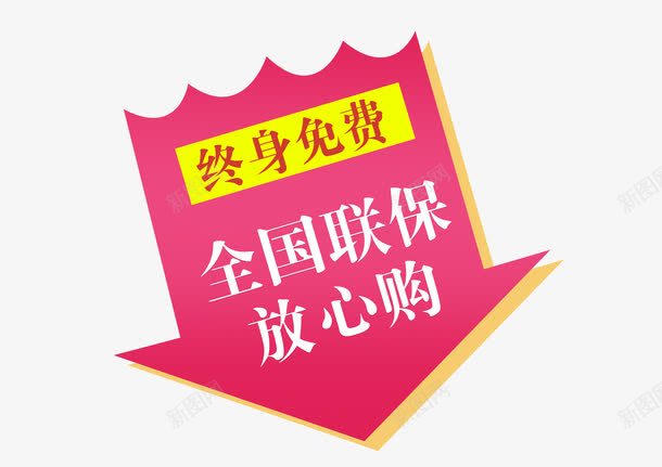 终身免费促销标签png免抠素材_新图网 https://ixintu.com 促销标签 全国联保 售后服务 放心购 终身免费