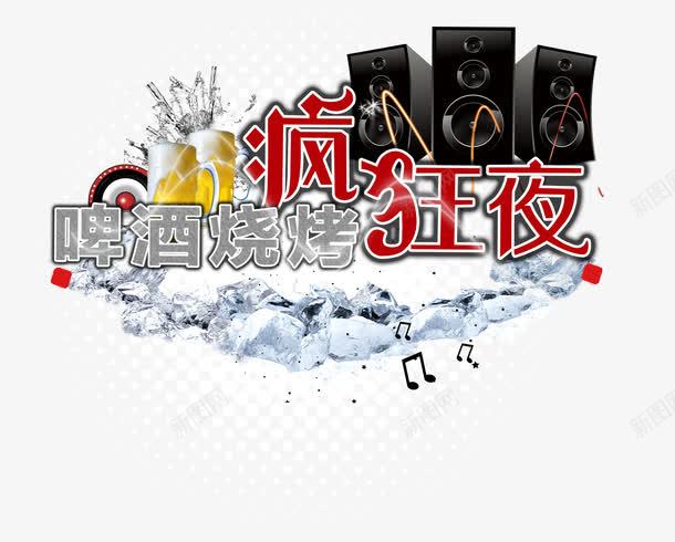 啤酒烧烤png免抠素材_新图网 https://ixintu.com 创意广告图片 啤酒烧烤 地边摊夜店 地边摊烧烤店 宣传海报设计 活动海报图片 活动海报设计 疯狂夜 设计素材 音响
