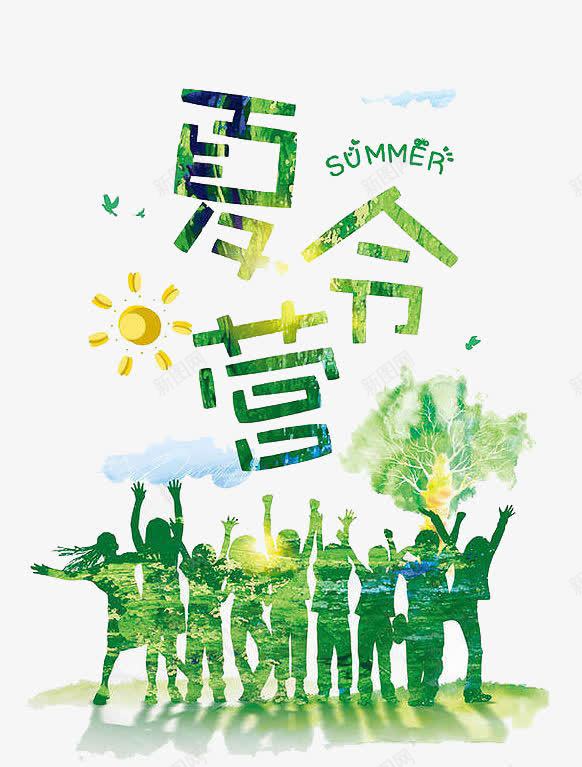 夏日元素png免抠素材_新图网 https://ixintu.com png png素材 人物剪影 夏令营 夏日 夏日素材