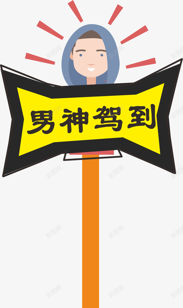 男神加到运动会手举牌矢量图ai免抠素材_新图网 https://ixintu.com 学生运动会手举牌 幼儿园运动会手举牌 手举牌 牌子 男士 运动会手举牌 运动会手举牌子 矢量图