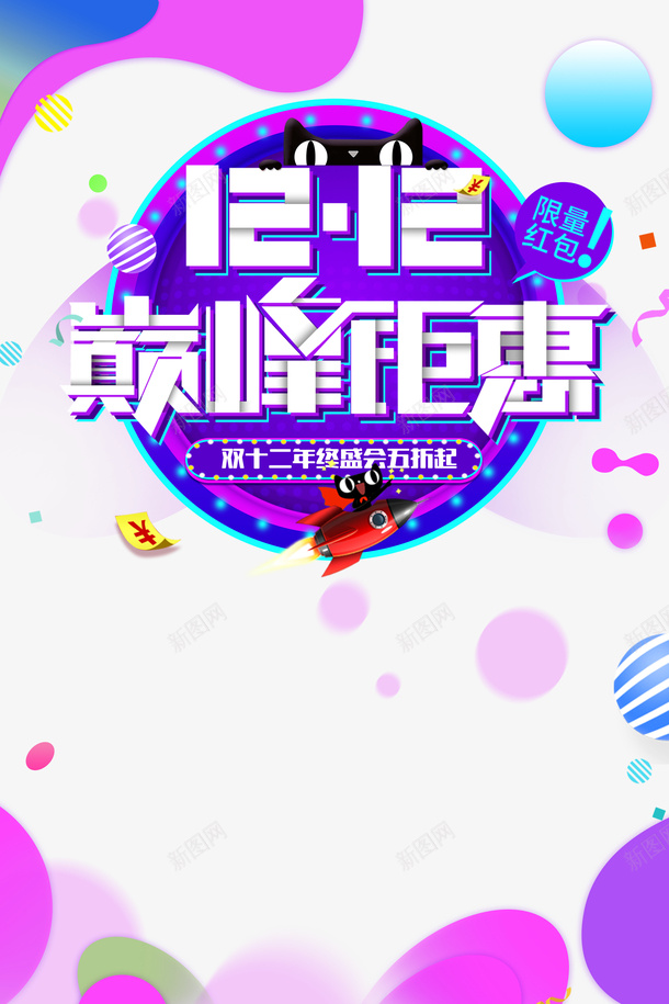 双十二火箭券彩带漂浮元素png免抠素材_新图网 https://ixintu.com 券 双十二 彩带 彩带飘飘 漂浮元素 火箭