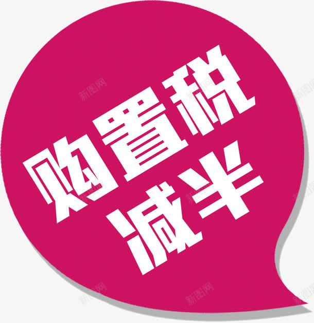 红色可爱泡泡对话框购置税减半png免抠素材_新图网 https://ixintu.com 可爱 字幕条 字幕框 字母装饰条 对话框 泡泡 红色 购置税减半