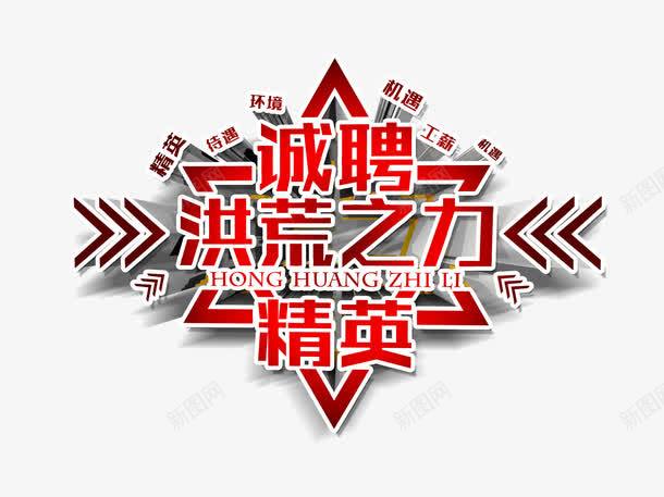 诚聘精英png免抠素材_新图网 https://ixintu.com 招募 招聘 招聘字体 招聘文案 招聘艺术字 精英 诚聘