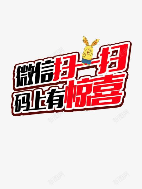 微信扫一扫码上有惊喜png免抠素材_新图网 https://ixintu.com 免抠素材 微信 微信支付宝 扫码 设计素材