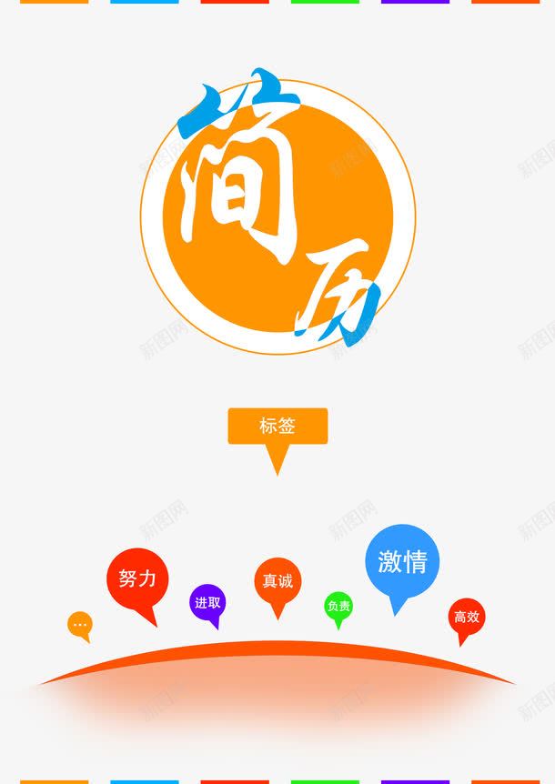 简历封面png免抠素材_新图网 https://ixintu.com 元素 免扣素材 图标 封面设计 标签 简历
