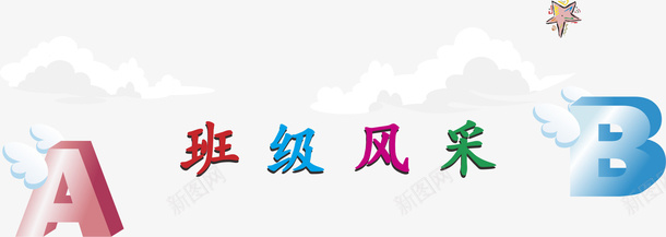 英文字母矢量图eps免抠素材_新图网 https://ixintu.com 字母 班级风采 班级风采大赛 班级风采展 班级风采展示 英文 矢量图