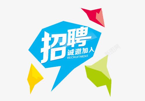 诚邀加入png免抠素材_新图网 https://ixintu.com 人才招聘 企业招聘 会话框 公司招聘 创意招聘 合伙人招聘 商场招聘 商店招聘 夜场招聘 招募 招聘 招聘单位 招聘启示 招聘字体 招聘文案 招聘艺术字 海报 诚邀加入 酒吧 酒店 酒店招聘 高薪招聘